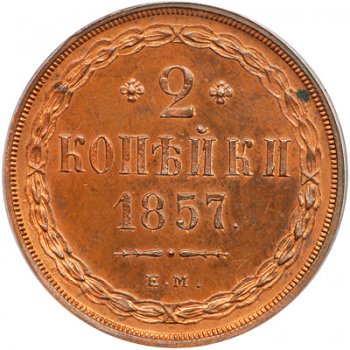 2 копейки 1857 года