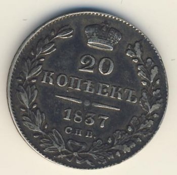 20 копеек 1837 года