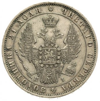 1 рубль 1848 года (3 пера над державой)