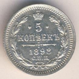 5 копеек 1898 года серебро