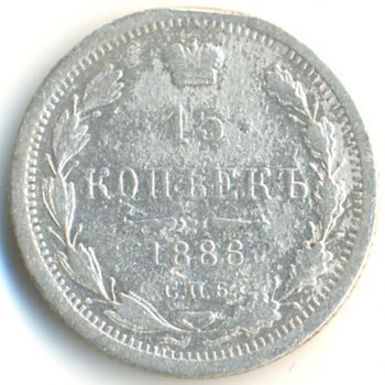 15 копеек 1886 года