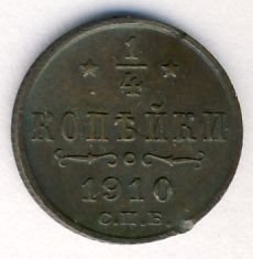 Полушка (1/4 копейки) 1910 года