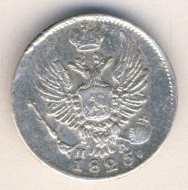 5 копеек 1825 года серебро