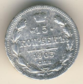 15 копеек 1903 года