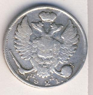 10 копеек 1821 года серебро