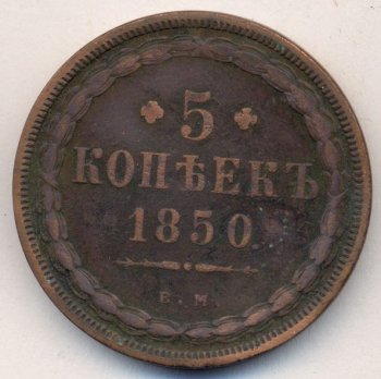 5 копеек 1850 года