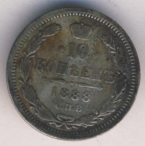 10 копеек 1888 года серебро