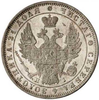 1 рубль 1848 года (16 звеньев в венке. Длина перьев хвоста одинакова)