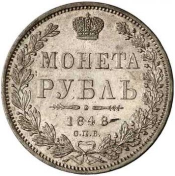 1 рубль 1848 года (16 звеньев в венке. Длина перьев хвоста одинакова)