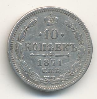 10 копеек 1871 года серебро