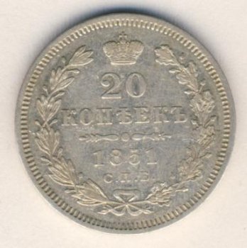 20 копеек 1851 года