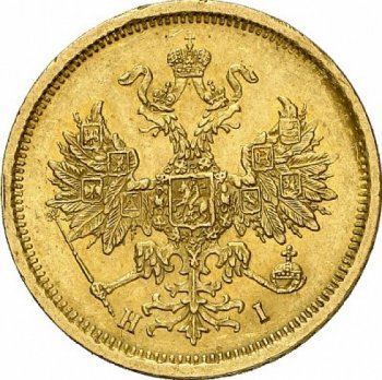 5 рублей 1872 года