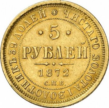 5 рублей 1872 года