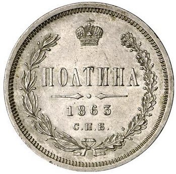 Полтина 1863 года