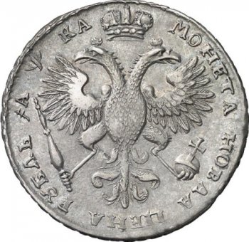 1 рубль 1721 года (с наплечниками, на груди нет пальмовой ветви)