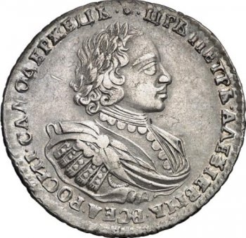 1 рубль 1721 года (с наплечниками, на груди нет пальмовой ветви)