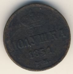 Полушка (1/4 копейки) 1851 года