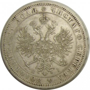 1 рубль 1871 года