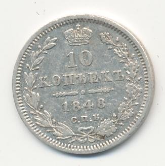 10 копеек 1848 года серебро