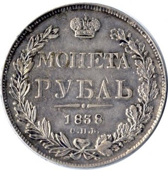 1 рубль 1838 года (Орел 1837. Хвост из 11 перьев)