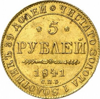 5 рублей 1841 года