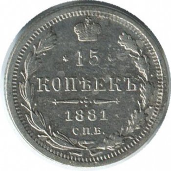 15 копеек 1881 года