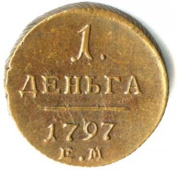Денга (1/2 копейки) 1797 года