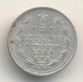 5 копеек 1884 года серебро