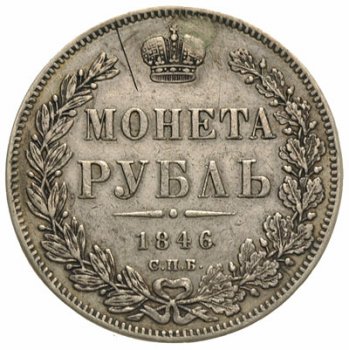 1 рубль 1846 года (16 звеньев в венке. Длина перьев хвоста одинакова)