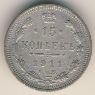 15 копеек 1911 года