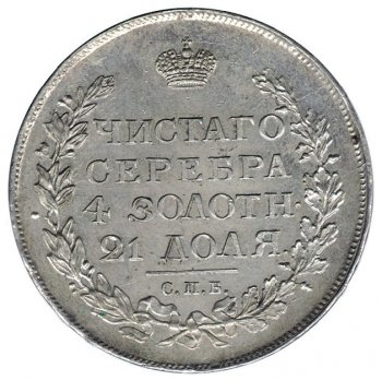 1 рубль 1817 года (Орел 1810)