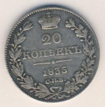 20 копеек 1835 года