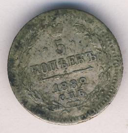 5 копеек 1882 года серебро