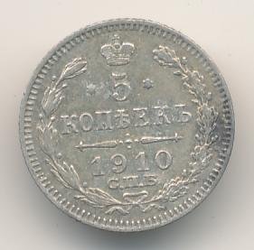5 копеек 1910 года серебро