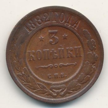 3 копейки 1882 года