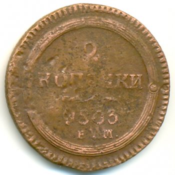 2 копейки 1803 года