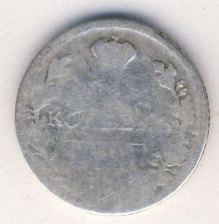 10 копеек 1815 года серебро