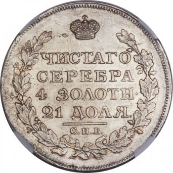 1 рубль 1818 года (Орел 1814)