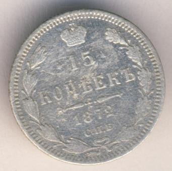 15 копеек 1872 года