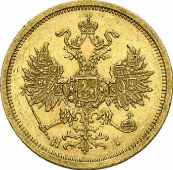 5 рублей 1873 года