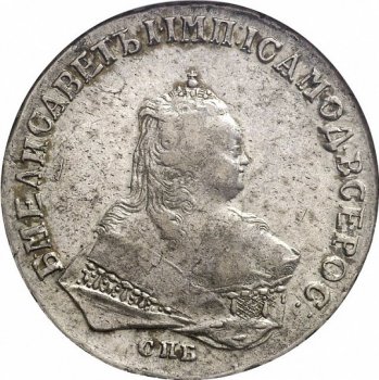 1 рубль 1747 года (\