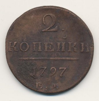 2 копейки 1797 года
