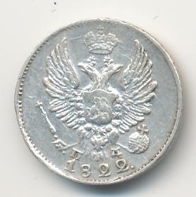 5 копеек 1822 года серебро