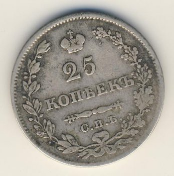 25 копеек 1827 года