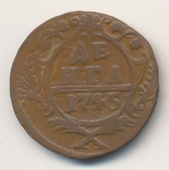 Денга (1/2 копейки) 1745 года
