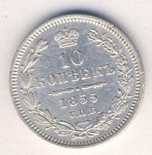 10 копеек 1855 года серебро