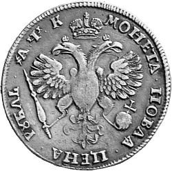 1 рубль 1720 года (плащ с розеткой на плече, без пряжки)
