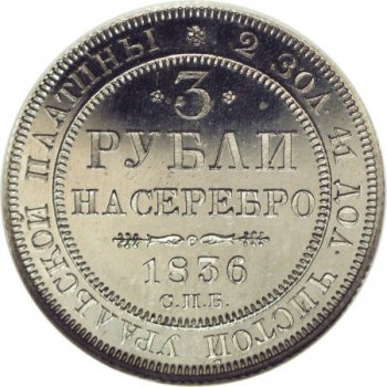 3 рубля 1836 года