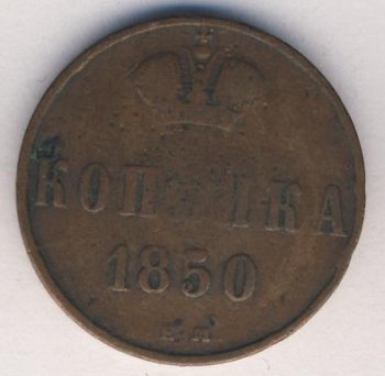 1 копейка 1850 года
