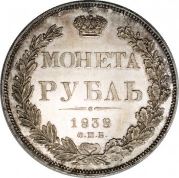 1 рубль 1838 года (14 звеньев в венке)